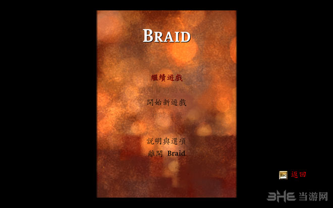 时空幻境(braid)简体中文版