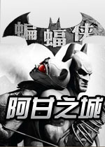 蝙蝠侠阿甘之城 中文破解版