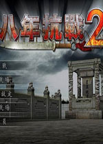 八年抗战2单机游戏 中文版