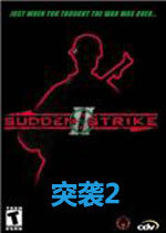 突袭2(Hidden Stroke II) 完美汉化版