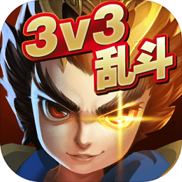 乱斗英雄3v3最新版下载 v1.2.0.2 安卓版