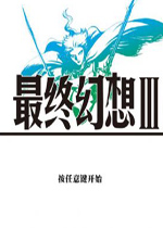最终幻想3重制版 免安装破解版