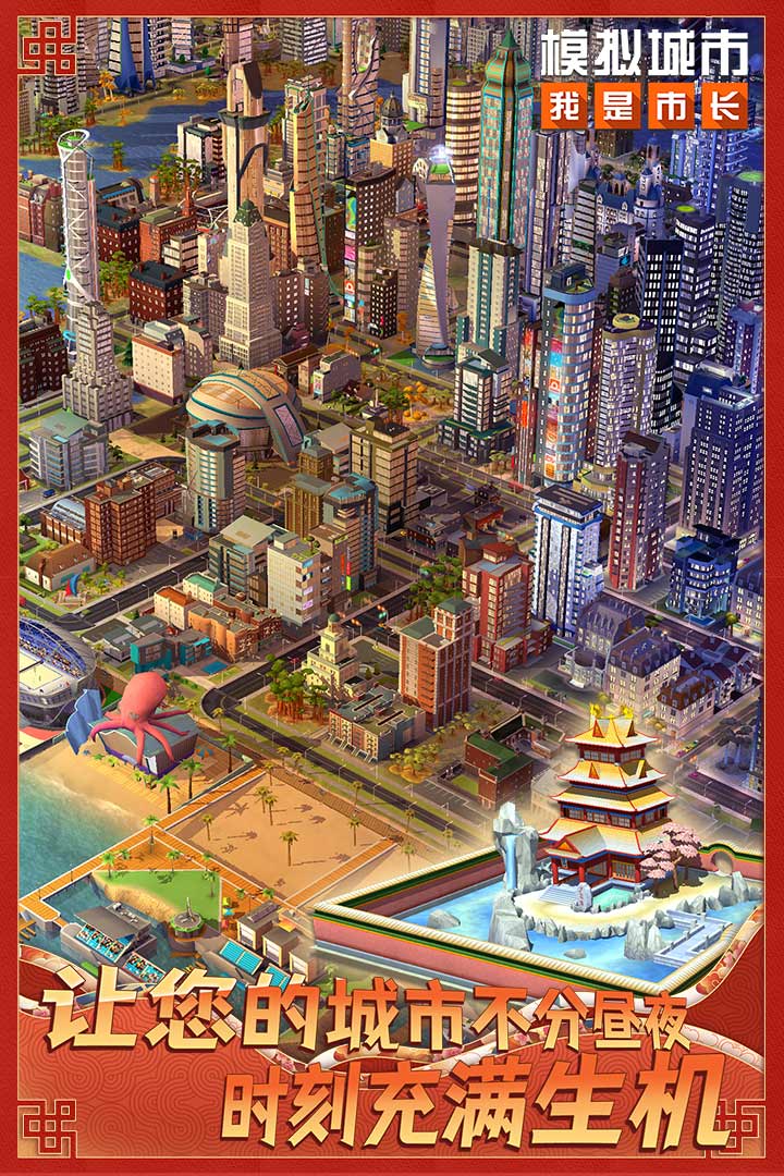 模拟城市我是市长安卓版中文下载