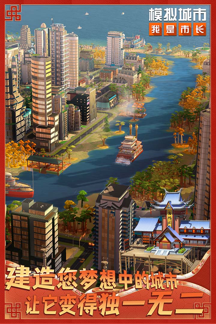 模拟城市我是市长安卓版中文下载