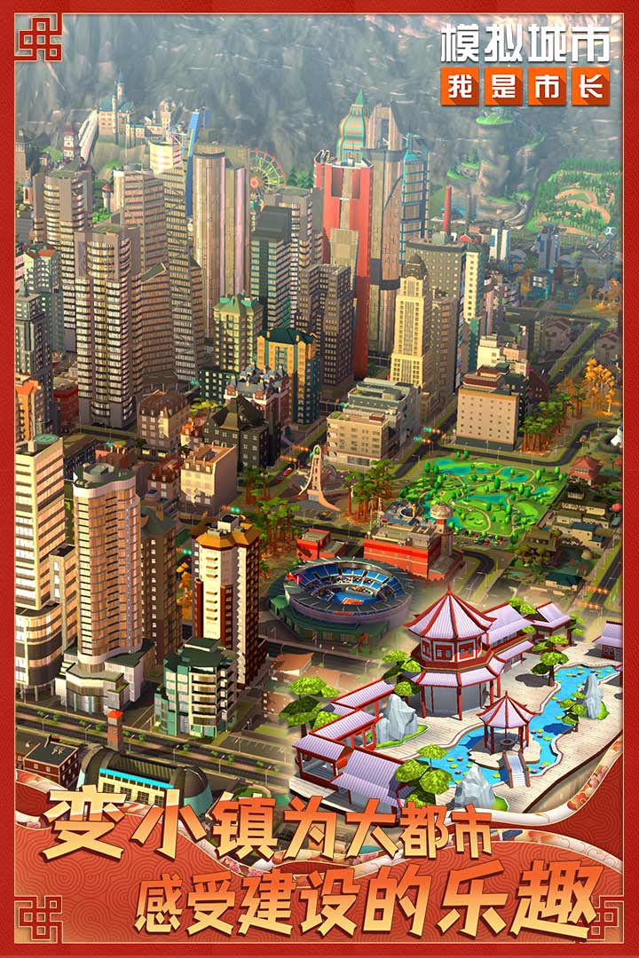 模拟城市：我是市长安卓版最新下载