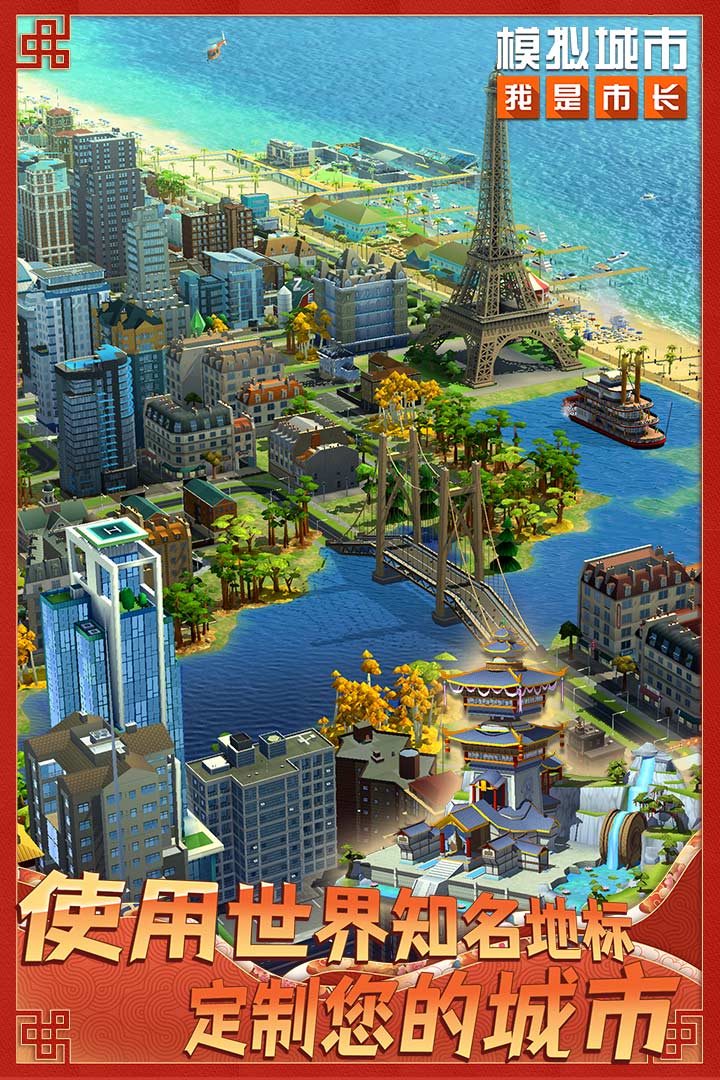 模拟城市：我是市长安卓版最新下载