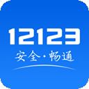 北京交管12123官网 安卓版v2.9.1