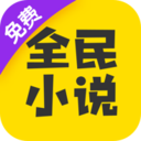 全民小说最新官方版 安卓版v7.30.5