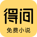 得间免费小说app v4.9.9.3安卓版