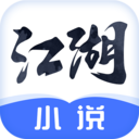 江湖免费小说app最新版 安卓版v1.9.8
