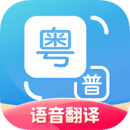 粤语翻译APP 安卓版V1.2.7