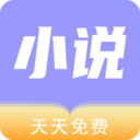 天天小说最新免费版 安卓版v1.0.7