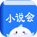小说会app最新版 安卓版v1.1.3