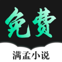 满孟免费小说app官方最新版 安卓版v1.0.18