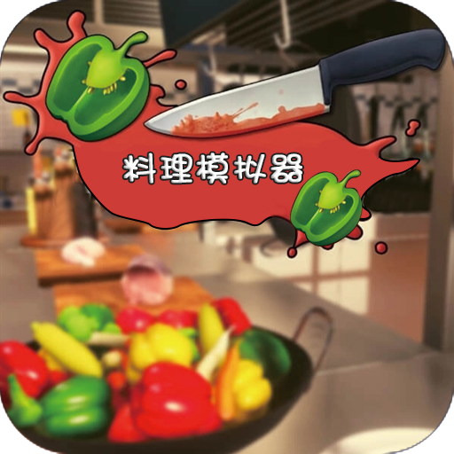料理模拟器中文免费版 安卓版v1.93