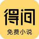 得间小说最新网页版 安卓版v5.0.4.1