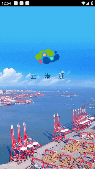 青岛云港通物流电商平台app