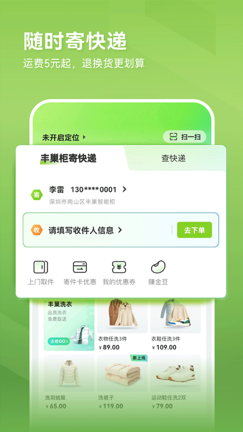 丰巢app官方最新版