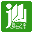 晋江文学城app v6.0.5安卓版