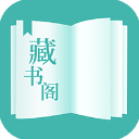 藏书阁免费小说 v1.5.8安卓版