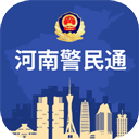 河南警民通(河南公安便民服务平台) 最新版本v4.12.0