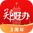 郑好办(郑州政务服务) 官方版v5.0.2