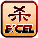 Excel三国杀单机版官方版 M22.05.28最新版