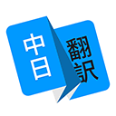 日语翻译器手机版 V1.5.0安卓版