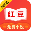 红豆免费小说 免费版v3.9.4