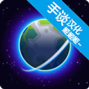 我的行星中文版 v1.035安卓版