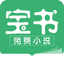 宝书小说app v2.6.5安卓版
