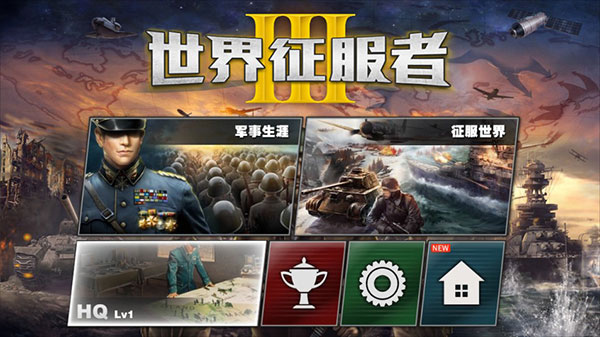世界征服者3中文最新版