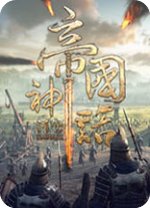 帝国神话正版PC版 v1.1官方版